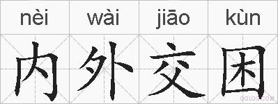 内外交困的拼音