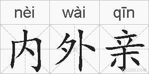 内外亲的拼音
