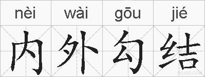 内外勾结的拼音