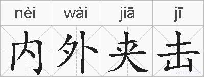 内外夹击的拼音