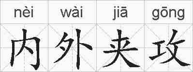 内外夹攻的拼音