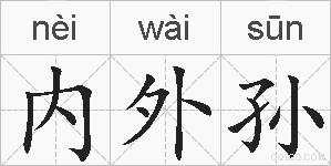 内外孙的拼音