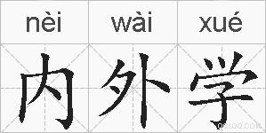 内外学的拼音