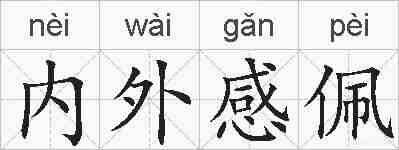 内外感佩的拼音