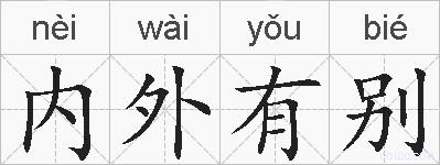内外有别的拼音