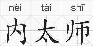 内太师的拼音