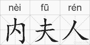 内夫人的拼音
