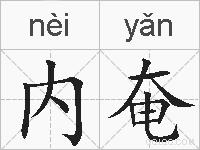 内奄的拼音