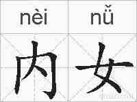 内女的拼音