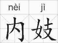 内妓的拼音