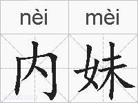 内妹的拼音