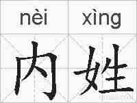 内姓的拼音