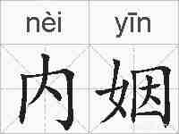内姻的拼音