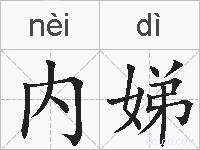 内娣的拼音