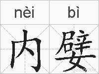 内嬖的拼音