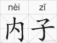 内子的拼音