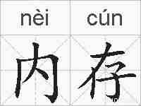 内存的拼音