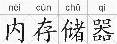 内存储器的拼音