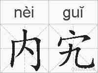 内宄的拼音