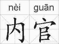 内官的拼音