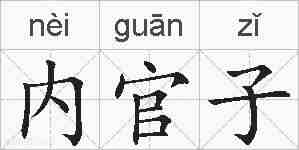 内官子的拼音