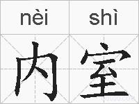 内室的拼音
