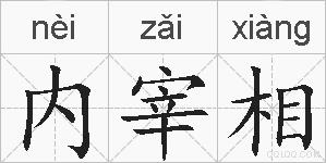 内宰相的拼音