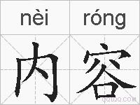 内容的拼音