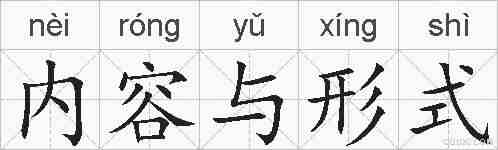 内容与形式的拼音
