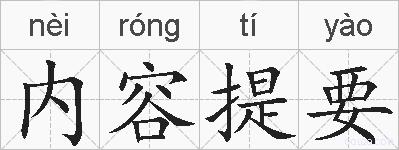 内容提要的拼音