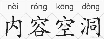 内容空洞的拼音