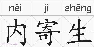 内寄生的拼音