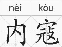 内寇的拼音