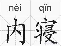 内寝的拼音