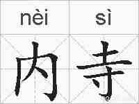 内寺的拼音