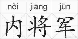 内将军的拼音