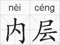 内层的拼音