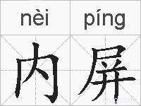 内屏的拼音