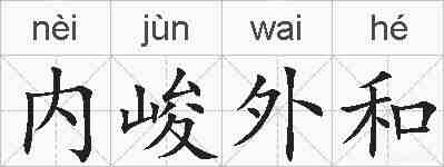 内峻外和的拼音