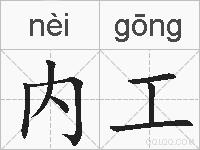 内工的拼音