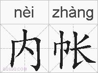 内帐的拼音
