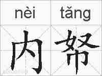 内帑的拼音