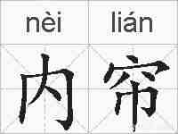 内帘的拼音