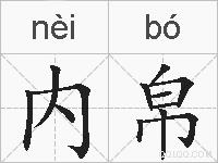 内帛的拼音