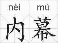 内幕的拼音