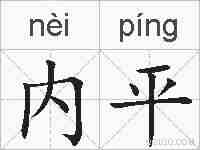 内平的拼音