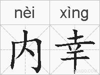 内幸的拼音
