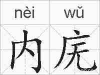内庑的拼音