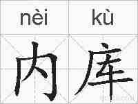 内库的拼音