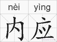 内应的拼音